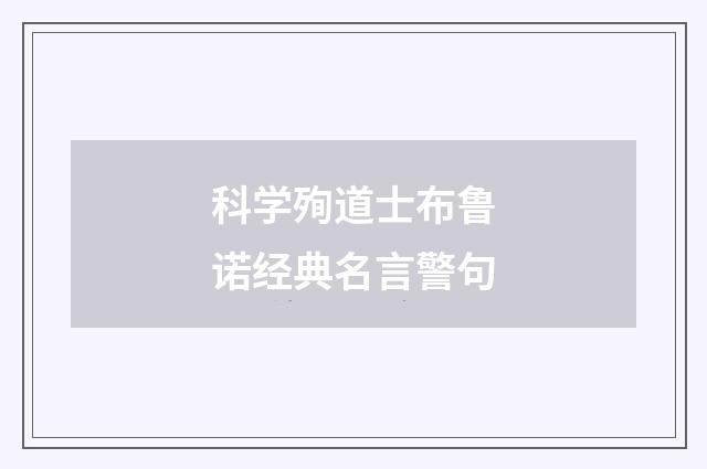 科学殉道士布鲁诺经典名言警句