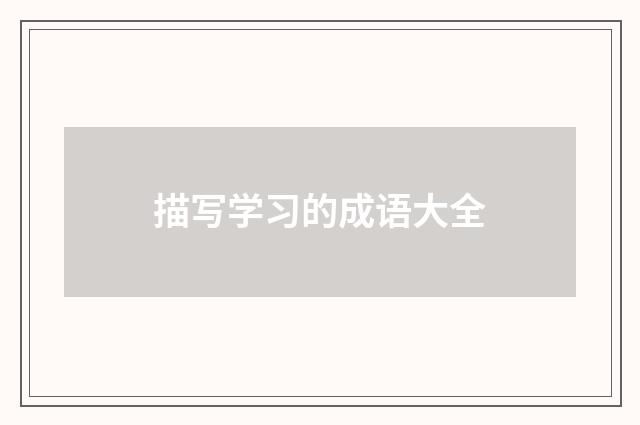 描写学习的成语大全