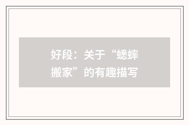 好段：关于“蟋蟀搬家”的有趣描写