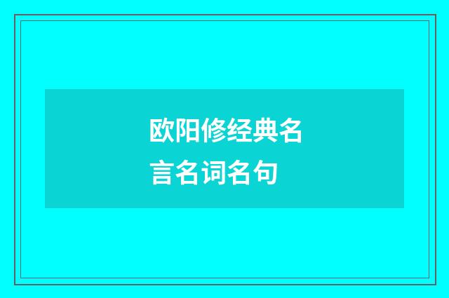 欧阳修经典名言名词名句