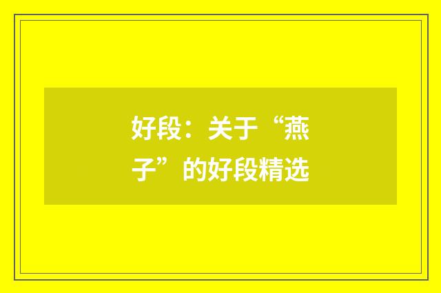 好段：关于“燕子”的好段精选