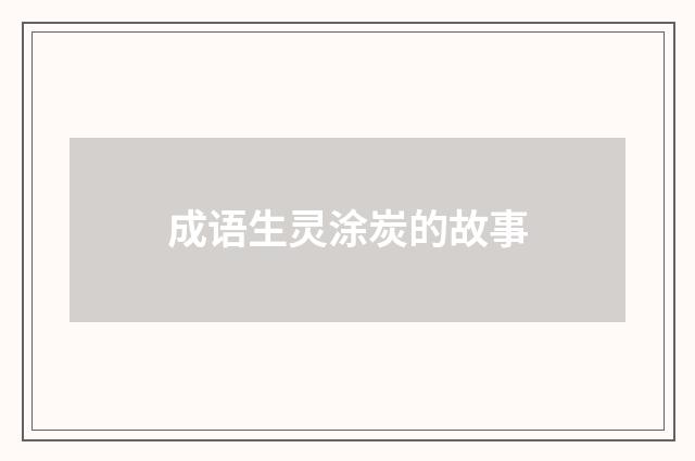 成语生灵涂炭的故事