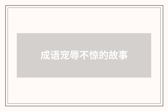 成语宠辱不惊的故事