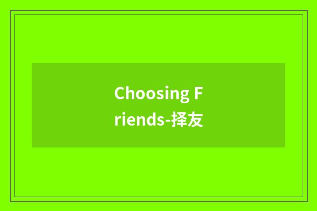 Choosing Friends-择友