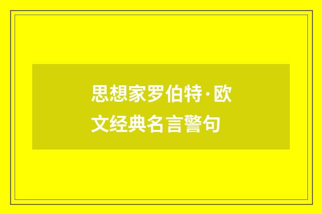 思想家罗伯特·欧文经典名言警句