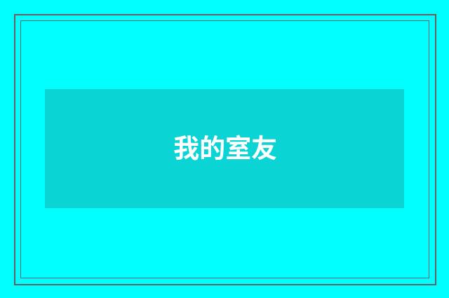 我的室友