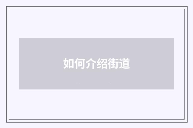 如何介绍街道