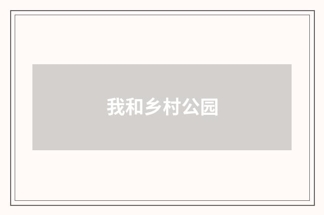 我和乡村公园