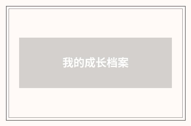 我的成长档案