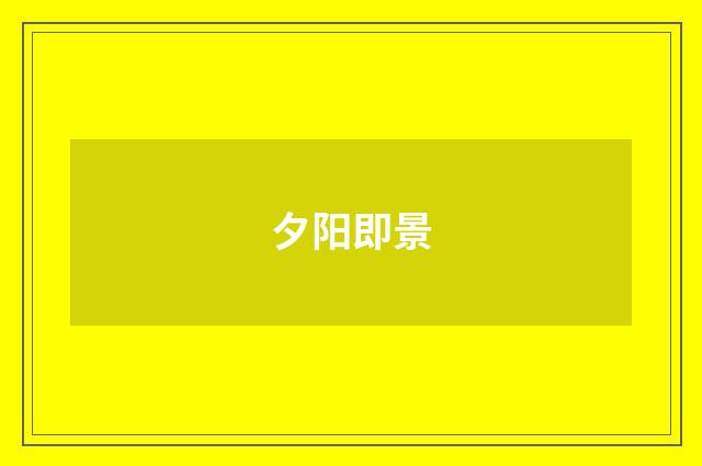 夕阳即景