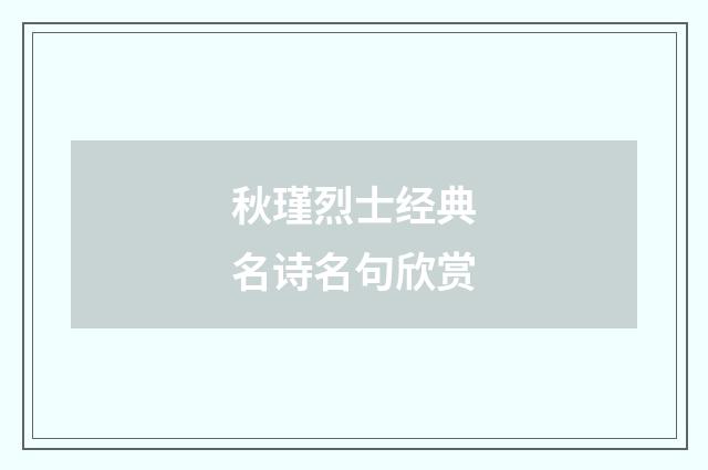 秋瑾烈士经典名诗名句欣赏