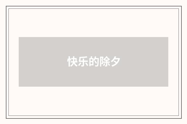 快乐的除夕