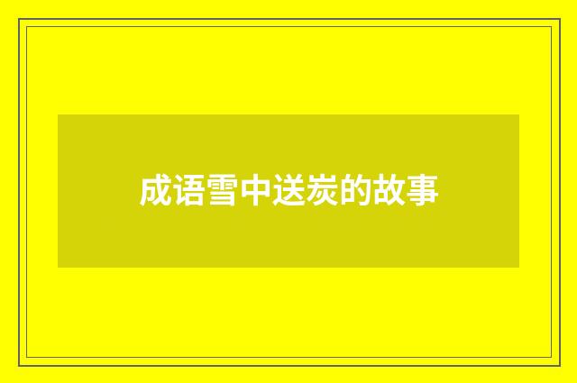 成语雪中送炭的故事