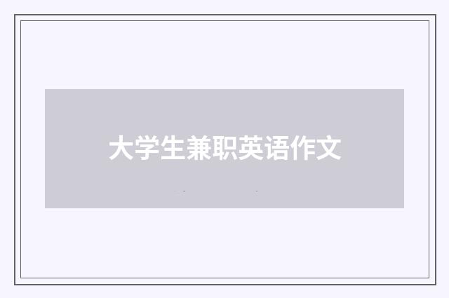 大学生兼职英语作文