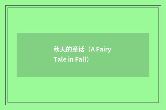 秋天的童话（A Fairy Tale in Fall）