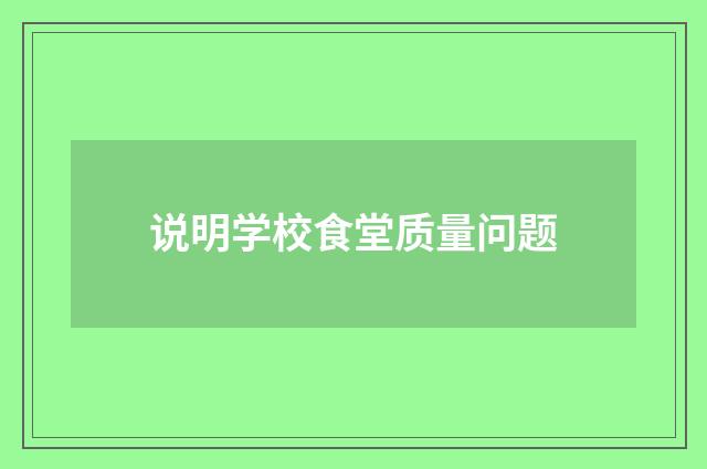 说明学校食堂质量问题