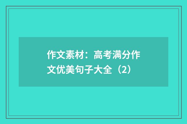 作文素材：高考满分作文优美句子大全（2）
