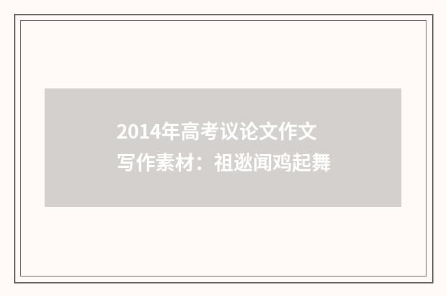 2014年高考议论文作文写作素材：祖逖闻鸡起舞