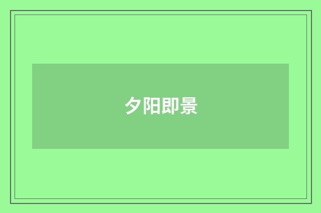 夕阳即景