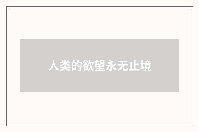 人类的欲望永无止境