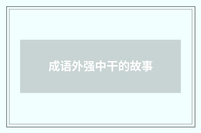 成语外强中干的故事