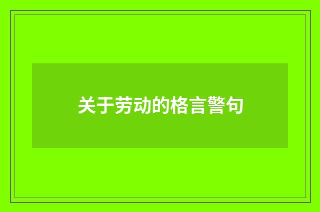 关于劳动的格言警句