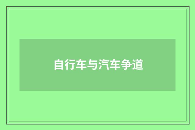 自行车与汽车争道
