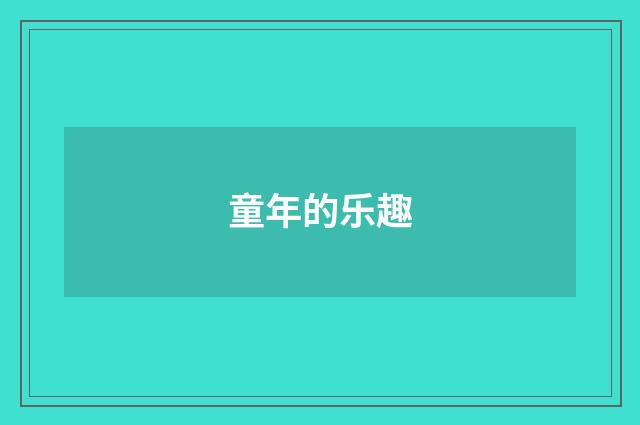 童年的乐趣