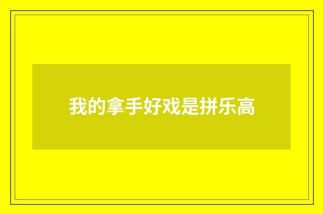 我的拿手好戏是拼乐高