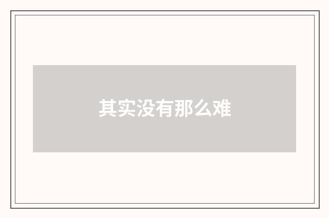 其实没有那么难