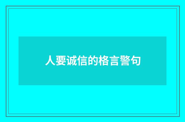 人要诚信的格言警句