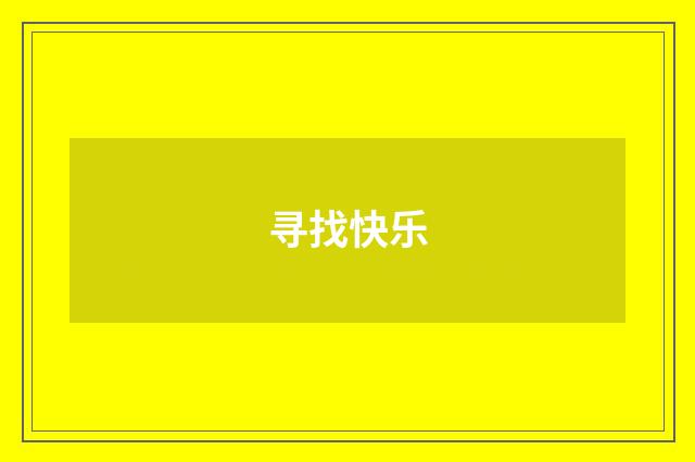 寻找快乐