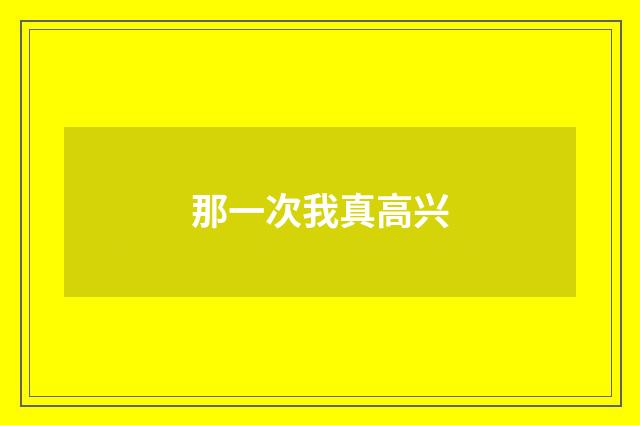 那一次我真高兴