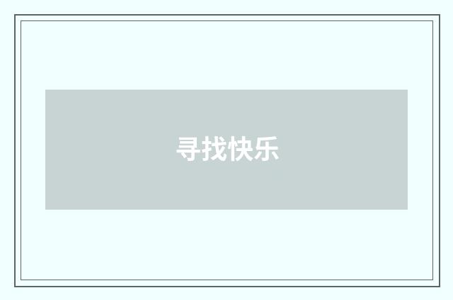 寻找快乐