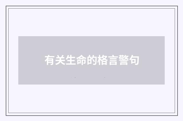 有关生命的格言警句