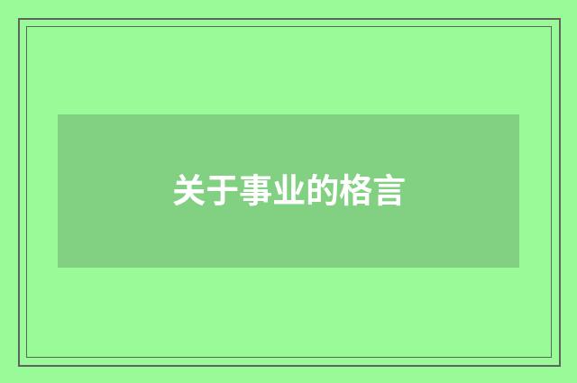关于事业的格言