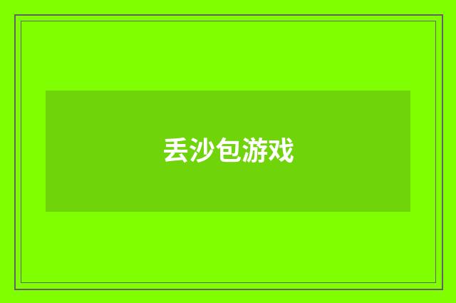 丢沙包游戏
