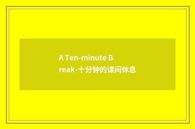 A Ten-minute Break-十分钟的课间休息