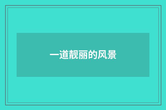 一道靓丽的风景