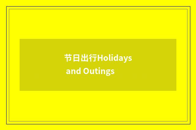 节日出行Holidays and Outings