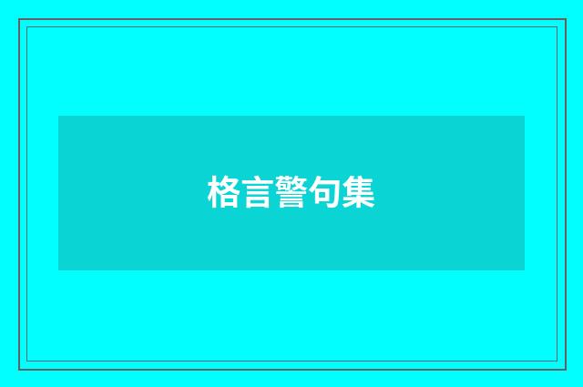 格言警句集
