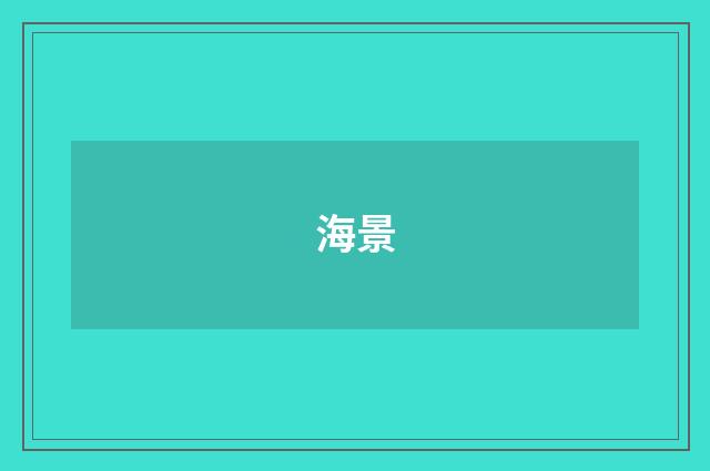 海景