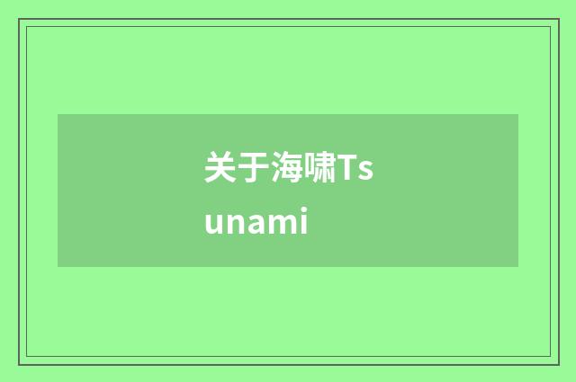 关于海啸Tsunami