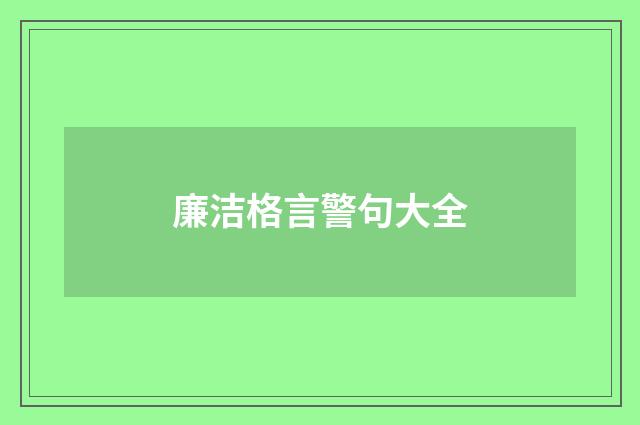 廉洁格言警句大全
