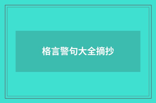 格言警句大全摘抄