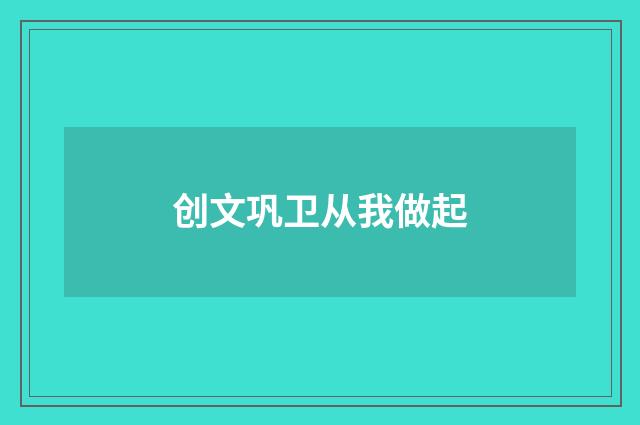 创文巩卫从我做起