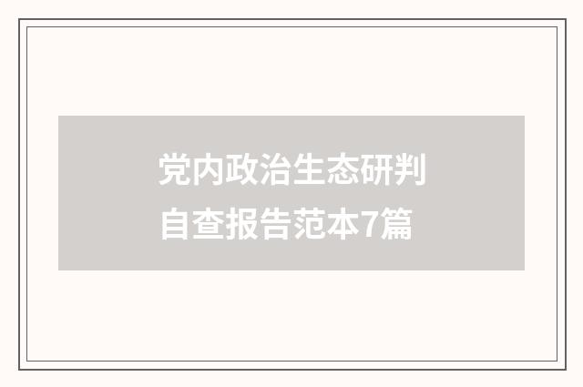 党内政治生态研判自查报告范本7篇