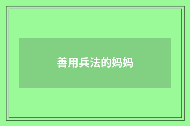 善用兵法的妈妈