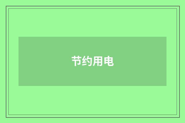 节约用电