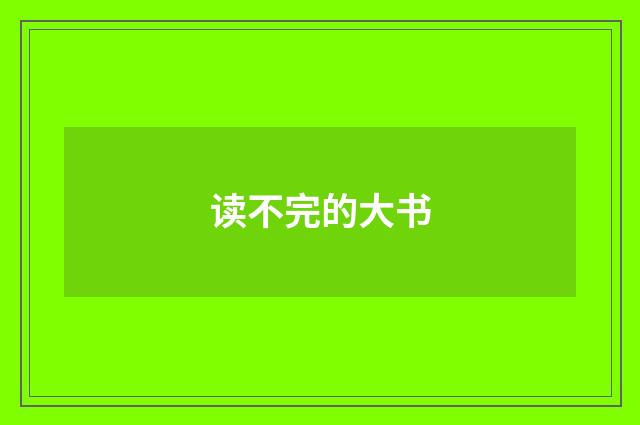 读不完的大书